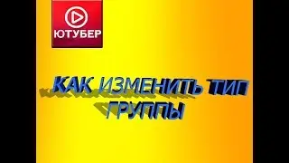 Как в VK (ВКонтакте) изменить тип своей группы | YouTuber | # 5