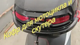 Motorcycle and Scooter Top Case 