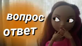 ~вопрос ответ?~
