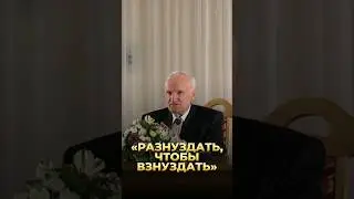 "Разнуздать, чтобы взнуздать"