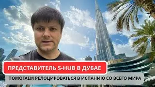 Наш представитель в Дубаи! Релокация со всего мира в Испанию!