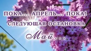 30 апреля 2025 г.