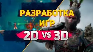 2D против 3D: Какие игры создавать сложнее!?