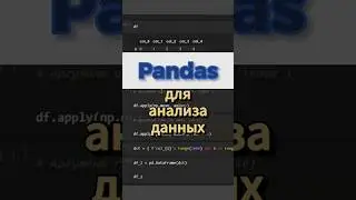 Метод apply() #pandas #apply