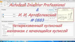 # 0883 Autodesk Inventor Professional & И  И  Артоболевский