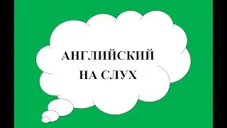 АНГЛИЙСКИЙ НА СЛУХ. СУПЕР ПРАКТИКА АУДИРОВАНИЯ