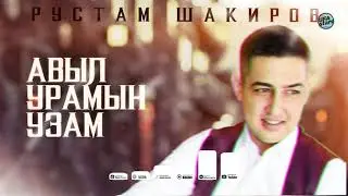 Рустам Шакиров - Авыл урамын узам / ПРЕМЬЕРА 2021 / ТАТАРСКИЕ ХИТЫ