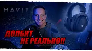 ЛУЧШАЯ БЮДЖЕТНАЯ ИГРОВАЯ ГАРНИТУРА за 3000 РУБЛЕЙ| ИГРОВЫЕ НАУШНИКИ Havit H2002D обзор|
