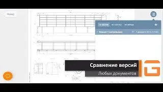 Сравнение версий документов