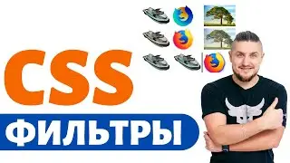 CSS фильтры