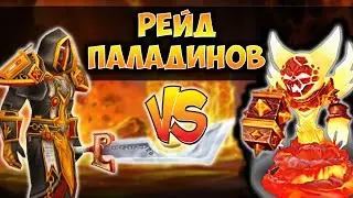 НЕВЕРОЯТНЫЕ ИСТОРИИ ММО WOW CLASSIC l 36 лвл убивает 60 персонажей! Рейд Паладинов?
