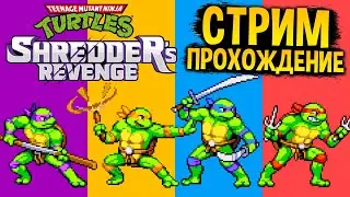 ЧЕРЕПАШКИ НИНДЗЯ МЕСТЬ ШРЕДЕРА - СТРИМ ПРОХОЖДЕНИЕ
