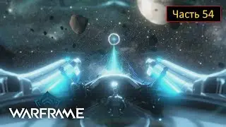 Warframe - Часть 54 - Узел Юпитера