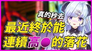 【落花みだり】落花最近的自●故事 豆豆高●也會有聖者時間【Vtuber精華】【Vtuber中文】