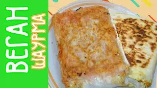 Вегетарианская Шаурма 🌯  | Как Приготовить Вегетарианскую Шаурму?