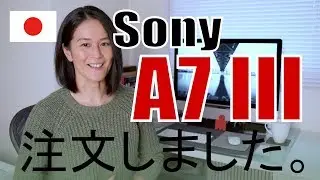 [日本語版] Sony A7IIIとレンズを注文しました D750お別れ　α7 3
