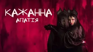 КАЖАННА - Апатія (ПРЕМʼЄРА 2024)