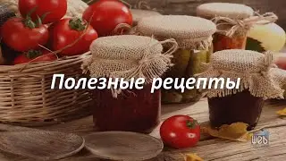 Полезные рецепты