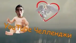 НОВЫЙ ЧЕЛЛЕНДЖ 2016