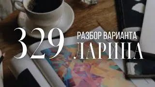 Разбор 329 варианта Ларина, 14 и 16 задания