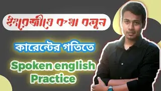কিভাবে দ্রুত ইংরেজিতে কথা বলবেন | Spoken English | tips- strategy - practice - course | ghore bose