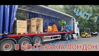 В центъра на Лондон с камион