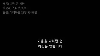 [해외 명설교 시리즈] 스티븐 로슨 - 가장 중요한 의무 (마태복음 22장 36-38절)