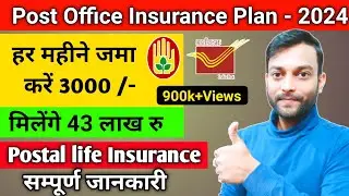 postal life insurance policy | हर महीने जमा 3000 मिलेगा ₹ 43 लाख डाक जीवन बीमा, pli, pli scheme 2024