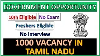 தமிழகத்தில் 1000 காலியிடங்கள் | அரசு வேலைவாய்ப்பு | 10th Eligible | FRESHERS Eligible!!!