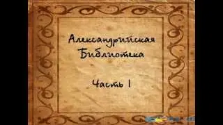 Александрийская библиотека