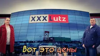 XXXLutz. Мебель в Германии. Цены в Германии. 2023. Жизнь в Баварии.