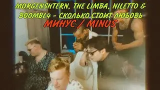 MORGENSHTERN, The Limba, NILETTO & Boombl4 - СКОЛЬКО СТОИТ ЛЮБОВЬ [МИНУС] / [MINUS]