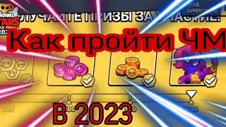 Как получить плюшки в 2023 в  чемпионате  БРАВЛ СТАРС⭐ новый спрей ЧМ BS😱🤪