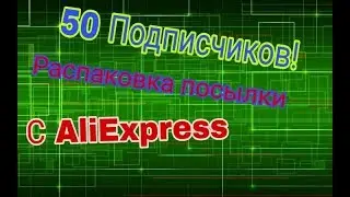Распаковка посылки с AliExpress в честь 50 подписчиков | Xenon Dubstep
