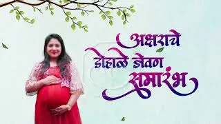 डोहाळे जेवण निमंत्रण 11 | Baby Shower Invitation Marathi Background Video | Shree Graphics