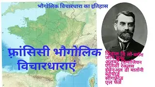फ़्रांसिसी भूगोलवेत्ता तथा उनकी रचनाएं || ugc net geography || Geography world