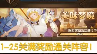 【AFK】兽灵异闻～美味梦境。（满奖励通关）