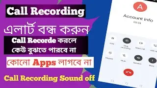 আপনার কল রেকর্ড সাউন্ড বন্ধ করবেন কিভা || Call Recording Sound Alert Off
