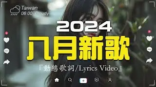 張韶涵 - 暮色回響, 何仟仟 - 根本你不懂得愛我, 承桓 - 總是會有人, Letting Go女版, 承桓 - 我會等🔥 douyin 抖音歌曲2024🎵2024抖音热歌💋Lyrics 高音質