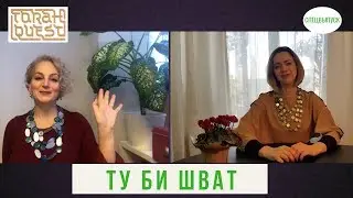 ТУ БИ ШВАТ (TU BI SHVAT) - НОВЫЙ ГОД ДЕРЕВЬЕВ