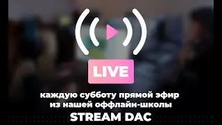 Субботний STREAMDAC