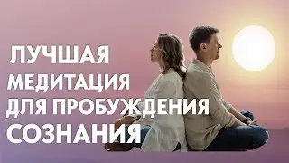 Лучшая медитация для пробуждения сознания. Как найти свои ответы на все вопросы