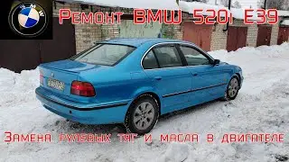 Ремонт BMW 520i E39. Замена рулевых тяг и масла в двигателе. #bmwe39 #bmw5 #гаражныйремонт