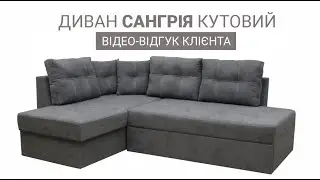 Кутовий диван Сангрія | відеовідгук
