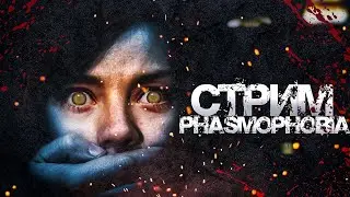 Live стрим Phasmophobia