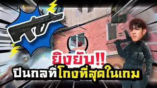 PUBG M | ยิงยับ! ปืนกลที่โกงที่สุดในเกม!!!