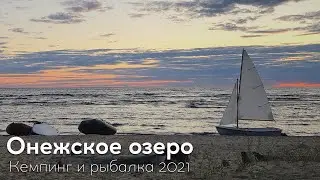 Онежское озеро. Кемпинг и рыбалка. 2021