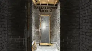 Кладка кирпича зимой - Часть 2 #строимдом