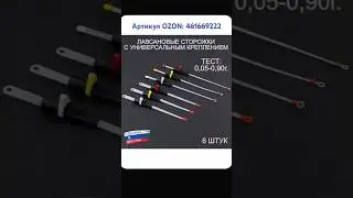 Сторожки лавсановые. Артикул OZON: 461669222 