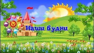БОРОВИЧОК-2022. БУДНИ